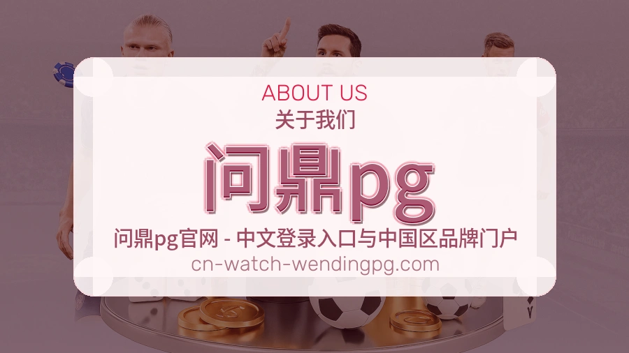 问鼎pg官网赛事内容展示