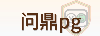 问鼎pg Logo